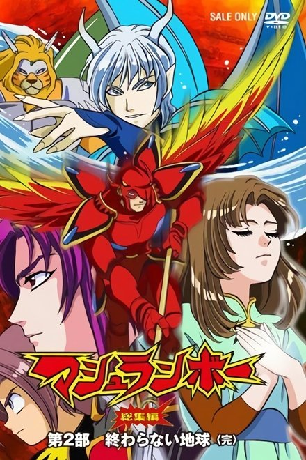 爆裂战士剧场版-永不终结的地球