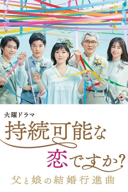 持续可能的恋爱？～父亲与女儿的结婚进行曲～