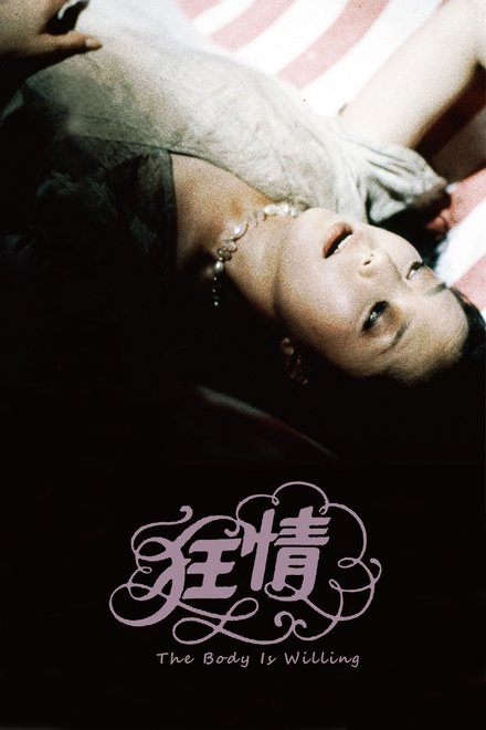 狂情