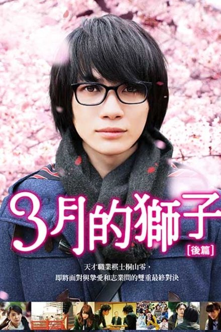 3月的狮子 后篇