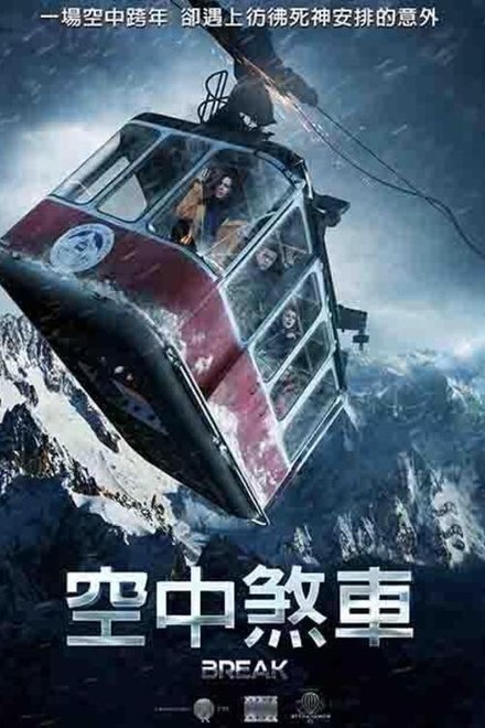 生死缆车