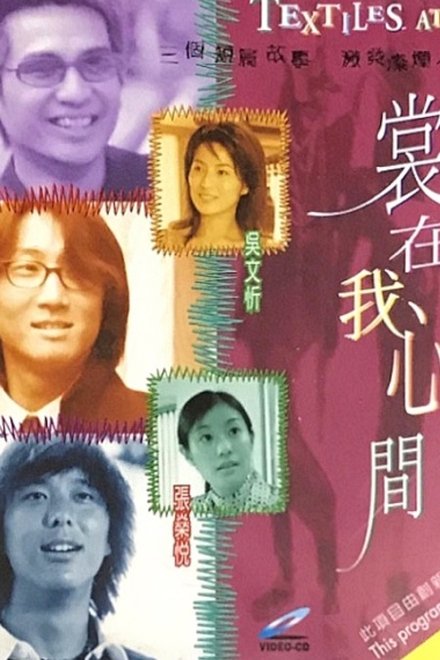 裳在我心間