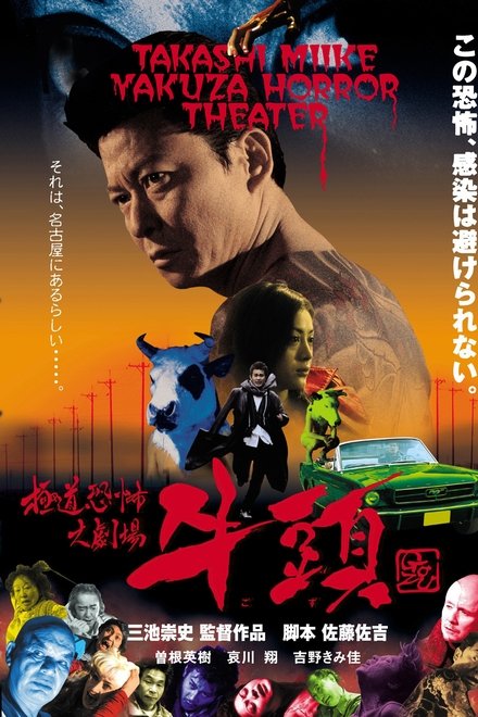 极道恐怖大剧场 牛头