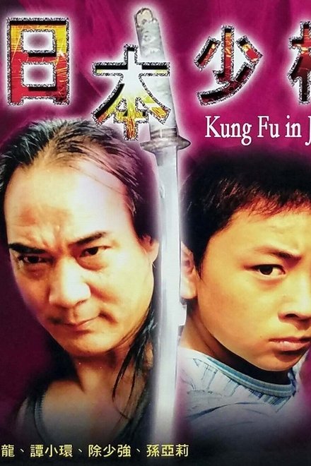 日本少林