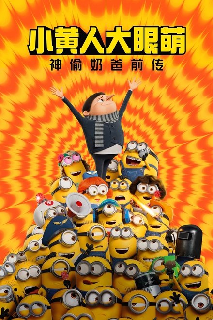 小黄人大眼萌：神偷奶爸前传