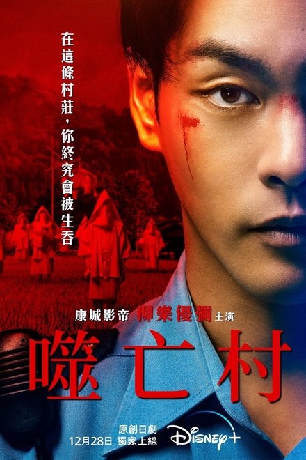 噬亡村