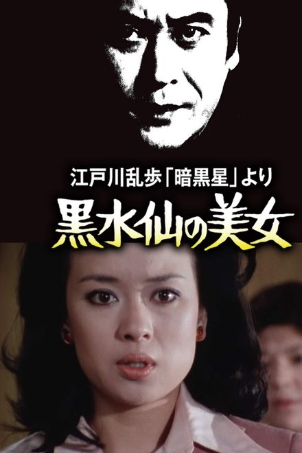 明智小五郎美女系列5：黑水仙的美女