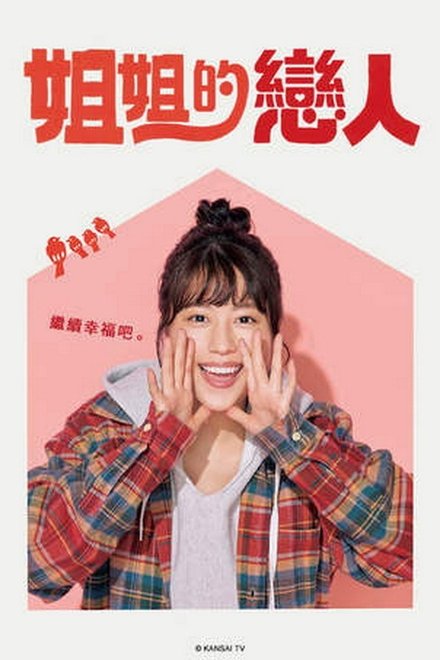 姐姐的恋人