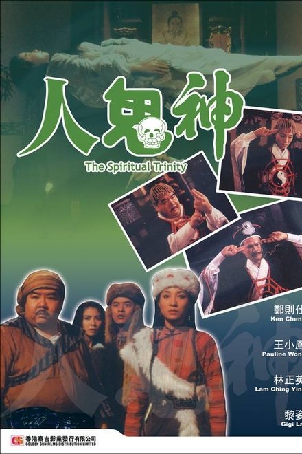 人鬼神
