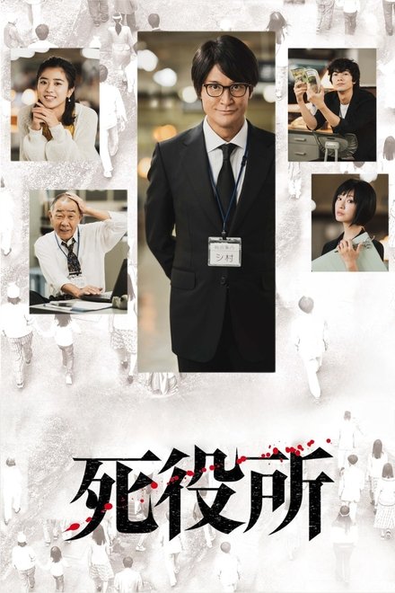 死役所