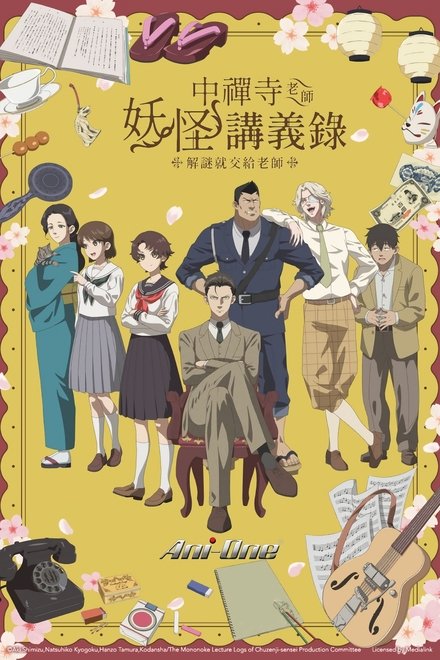 中禅寺老师的灵怪讲义实录 老师会把谜题全都解开的。