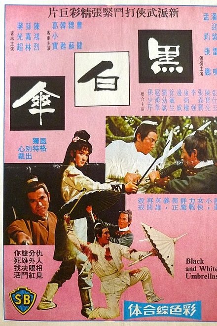 黑白伞