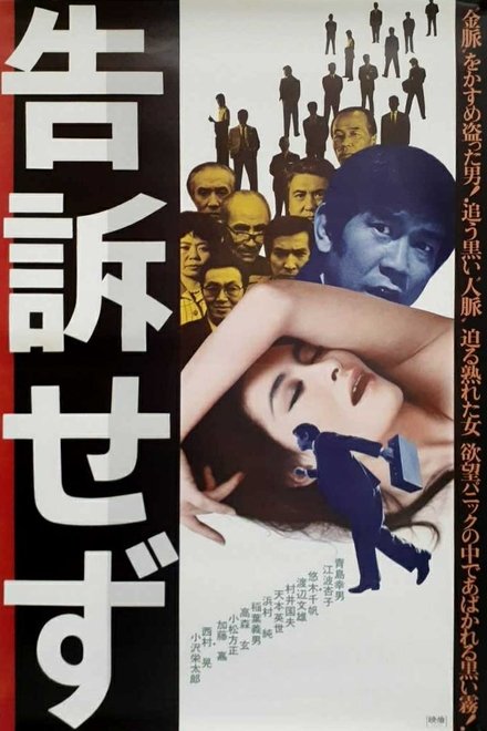 告訴せず