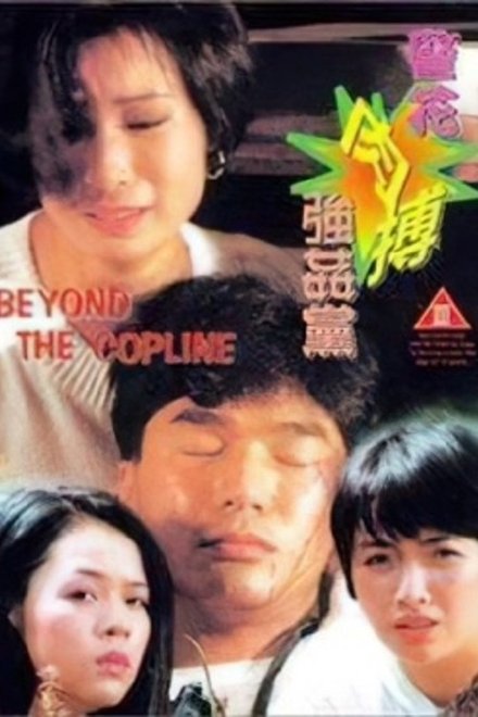 警花肉搏强奸党