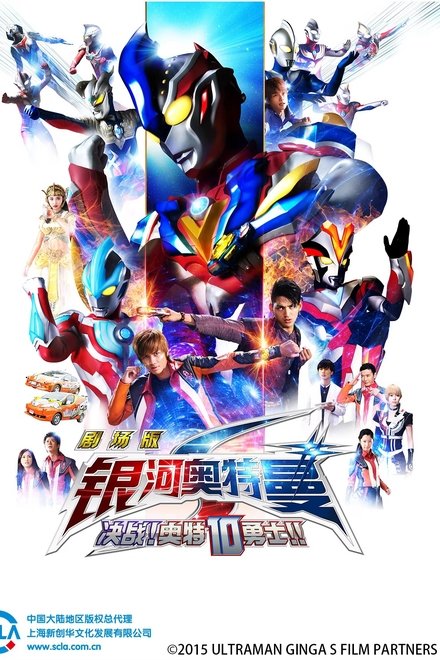 银河奥特曼S剧场版： 决战！奥特10勇士！