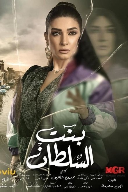 بنت السلطان