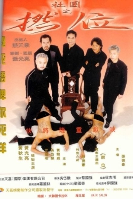 社團之撚位