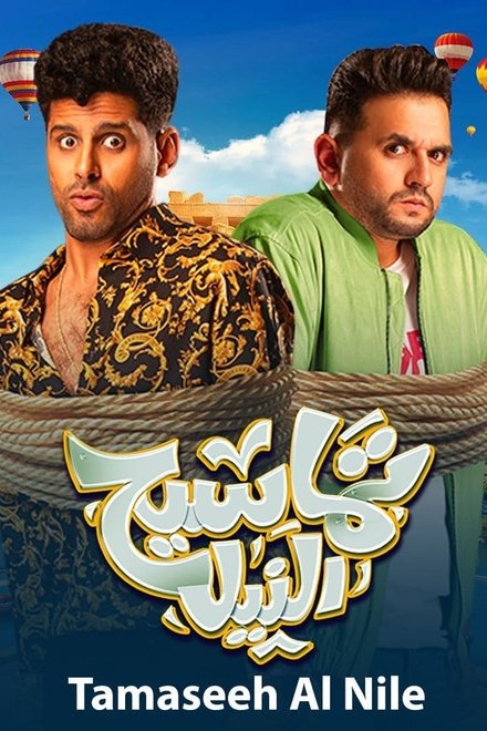 تماسيح النيل
