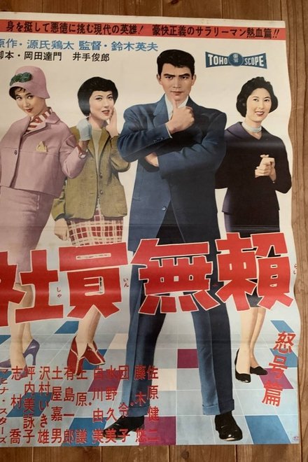 社員無頼 怒号篇