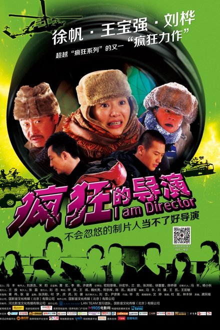 疯狂的导演