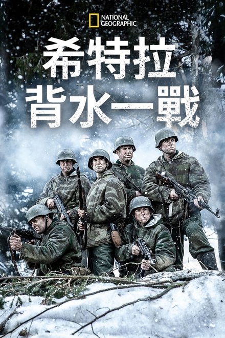希特勒的最后一战