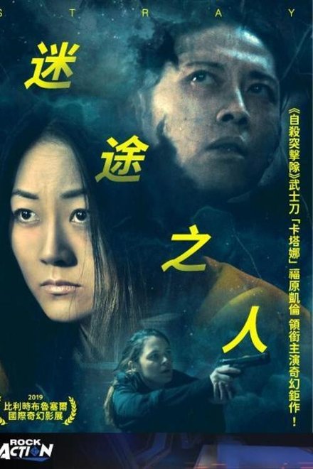 迷途之人
