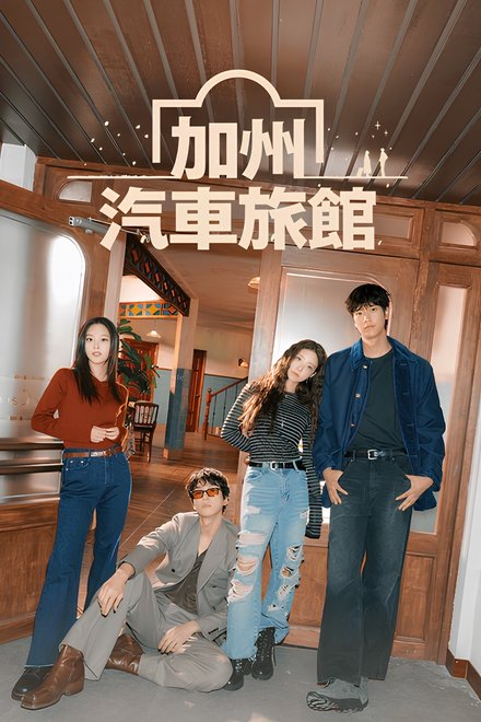 加利福尼亚旅馆