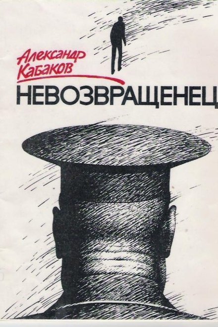 Невозвращенец