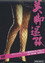 美脚迷路