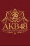 AKB48 20th Year Live Tour 2025 in 日本武道館 ～あの頃、青春でした。これから、青春です～