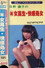 （秘）女高生・快感処女