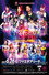 ～青森朝日放送開局30周年記念～ STARDOM 青森ツアー2021 むつ大会