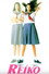 超少女REIKO
