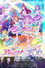 アイカツ！×プリパラ THE MOVIE -出会いのキセキ !-
