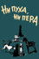 Ні пуху, ні пера!