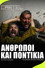 Άνθρωποι και Ποντίκια