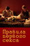 Правила первого секса