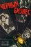 Чёрный бизнес