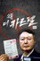 왜(歪): 더 카르텔