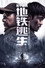 和平精英：地铁逃生
