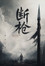Broken Spear