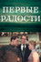 Первые радости