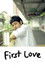 初戀