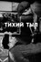 Тихий тыл