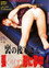 裏の後家さん　張形に夢中！