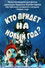 Кто придет на Новый год?