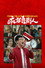 疯狂喜剧人