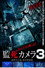 ほんとうに映った!監死カメラ 3