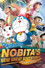 映画ドラえもん のび太の新魔界大冒険 〜7人の魔法使い〜