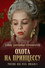 Тайны дворцовых переворотов. Россия, век XVIII-ый. Фильм 8-й, часть 1. Охота на принцессу